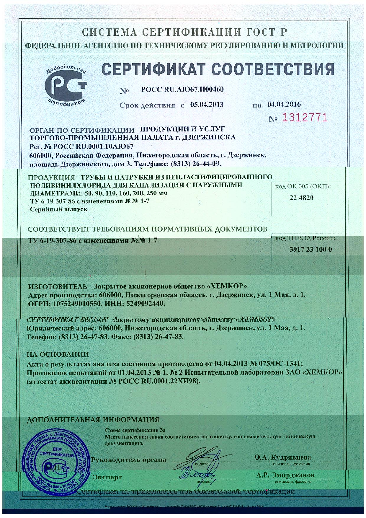 Сертификат соответствия: Внутренняя канализация ПВХ | Трубы ПВХ и НПВХ ...